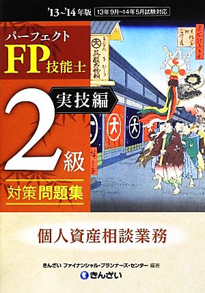 パーフェクトFP技能士2級対策問題集 実技編 個人資産相談業務('13～'14年版)