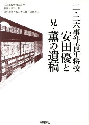 二・二六事件青年将校安田優と兄・薫の遺稿