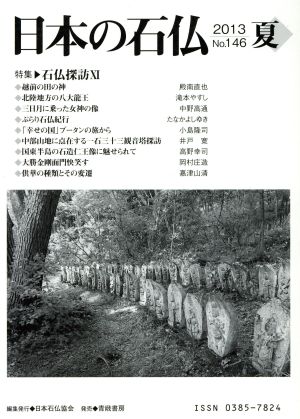 日本の石仏(No.146)