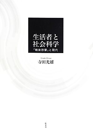 生活者と社会科学 「戦後啓蒙」と現代