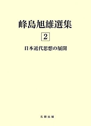 峰島旭雄選集(2) 日本近代思想の展開