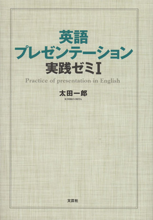 英語プレゼンテーション 実践ゼミ(Ⅰ)