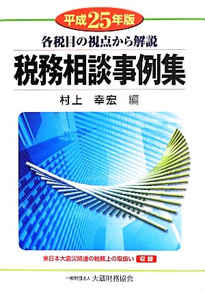 税務相談事例集(平成25年版) 各税目の視点から解説