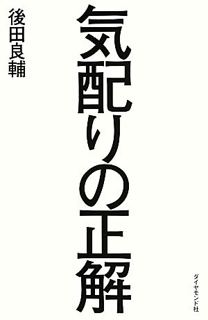 気配りの正解