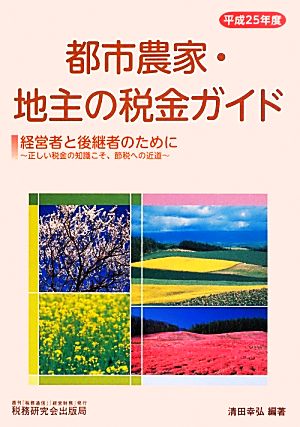 都市農家・地主の税金ガイド(平成25年度)