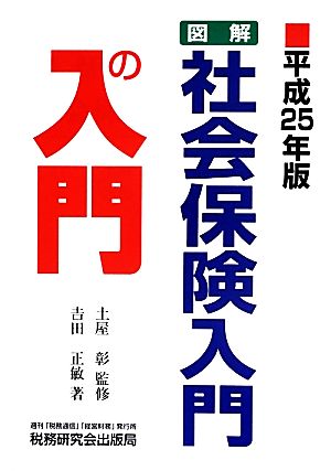 図解・社会保険入門の入門(平成25年版)