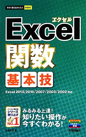 Excel関数基本技Excel2013/2010/2007/2003/2002対応今すぐ使えるかんたんmini