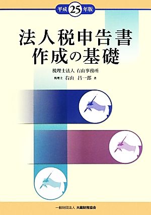 法人税申告書作成の基礎(平成25年版)