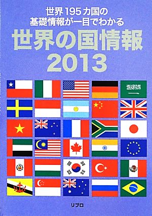 世界の国情報(2013)