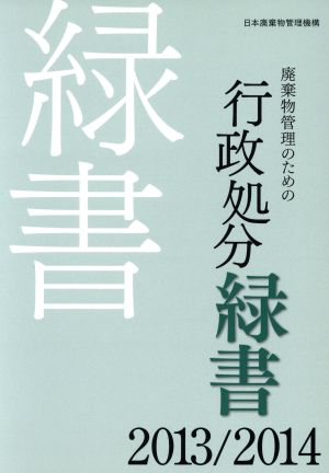 廃棄物管理のための行政処分緑書(2013/2014)