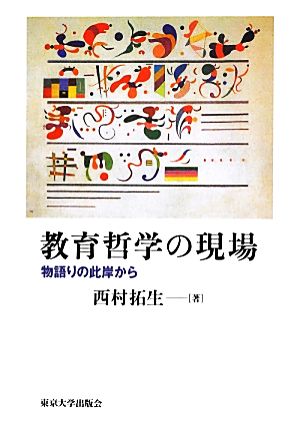 教育哲学の現場 物語りの此岸から