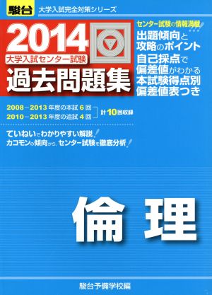 大学入試センター試験 過去問題集 倫理(2014) 駿台大学入試完全対策シリーズ