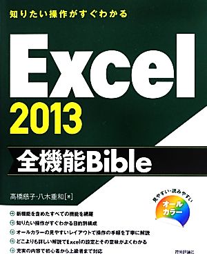 知りたい操作がすぐわかるExcel2013全機能Bible