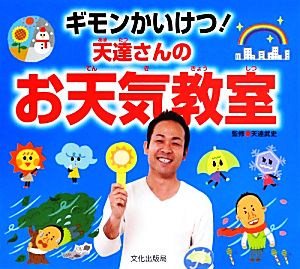 ギモンかいけつ！天達さんのお天気教室