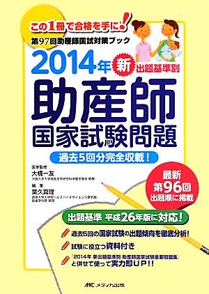 新出題基準別助産師国家試験問題 過去5回分完全収載！(2014年)第97回助産師国試対策ブック