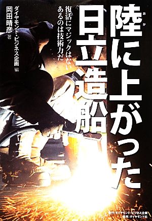 陸に上がった日立造船 復活にマジックはない あるのは技術力だ