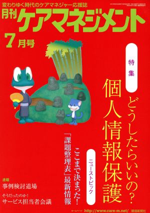 月刊ケアマネジメント(2013年7月号) 特集 どうしたらいいの？個人情報保護