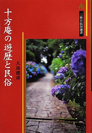 十方庵の遊歴と民俗 三弥井民俗選書