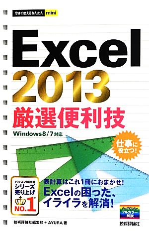 Excel 2013厳選便利技 今すぐ使えるかんたんmini