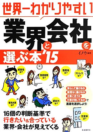 世界一わかりやすい業界と会社を選ぶ本('15)