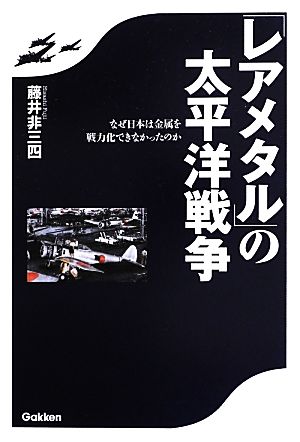 「レアメタル」の太平洋戦争 なぜ日本は金属を戦力化できなかったのか