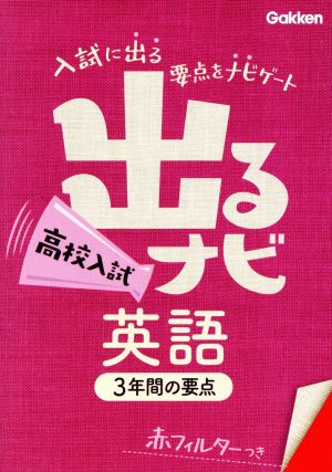 出るナビ 高校入試 英語 3年間の要点