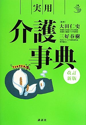 実用介護事典 介護ライブラリー