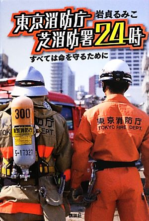 東京消防庁 芝消防署24時 すべては命を守るために