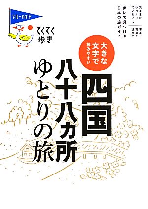 大きな文字で読みやすい 四国八十八ヵ所ゆとりの旅 ブルーガイドてくてく歩き