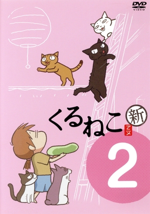 くるねこ 新シーズン 2