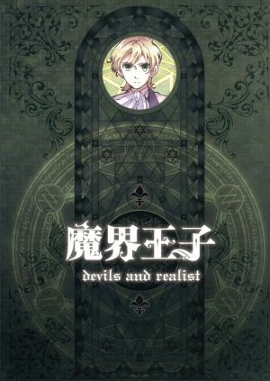 魔界王子 devils and realist 1
