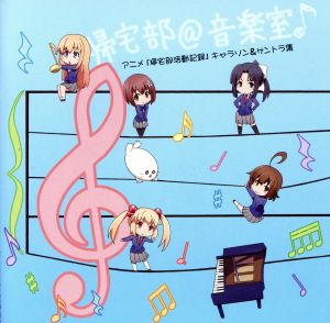 帰宅部@音楽室♪ アニメ帰宅部活動記録 キャラソン&サントラ集(初回限定盤)(DVD付)