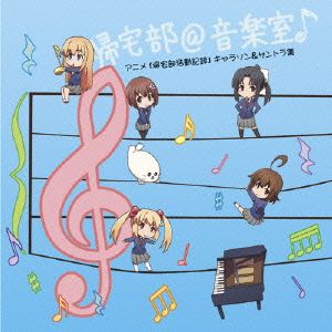 帰宅部@音楽室♪ アニメ帰宅部活動記録 キャラソン&サントラ集