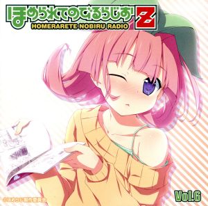 ラジオCD ほめられてのびるらじおZ Vol.6