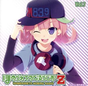 ラジオCD ほめられてのびるらじおZ Vol.7