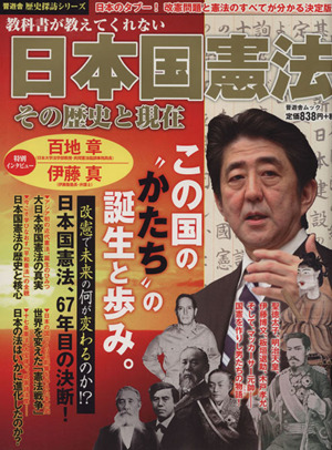 日本国憲法 その歴史と現在 晋遊舎ムック歴史探訪シリーズ