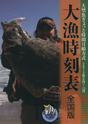 全国版 大型魚ぎょっと時間月齢方式大漁時刻表(2013年6月～12月)