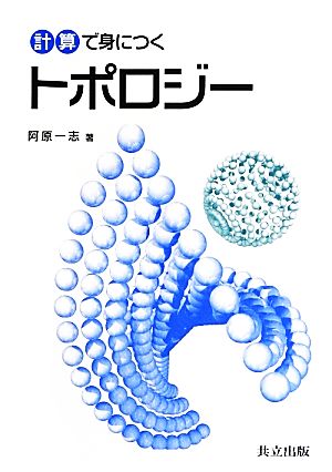 計算で身につくトポロジー