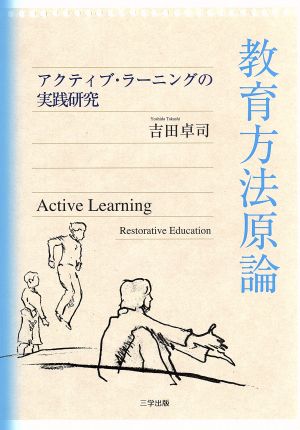 教育方法原論 アクティブ・ラーニングの実践研究