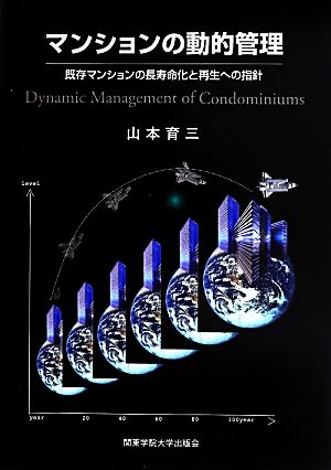 マンションの動的管理 既存マンションの長寿命化と再生への指針