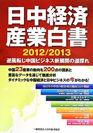 日中経済産業白書(2012/2013) 逆風転じ中国ビジネス新展開の道探れ