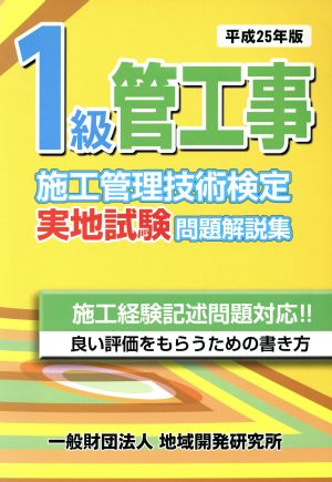 1級管工事施工管理技術検定実地試験問題解説集(平成25年版)