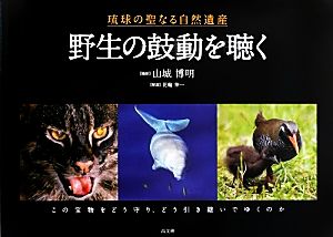 琉球の聖なる自然遺産 野生の鼓動を聴く