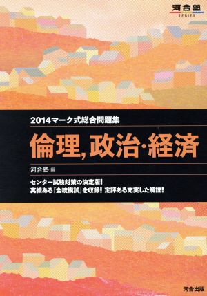 マーク式総合問題集 倫理、政治・経済(2014) 河合塾SERIES