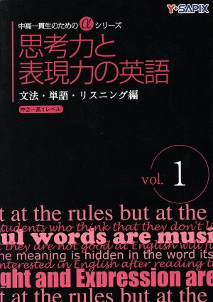 思考力と表現力の英語(vol.1) 文法・単語・リスニング編 中高一貫生のためのαシリーズ