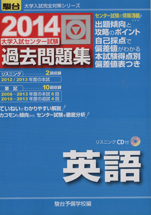 大学入試センター試験 過去問題集 英語(2014) 駿台大学入試完全対策シリーズ