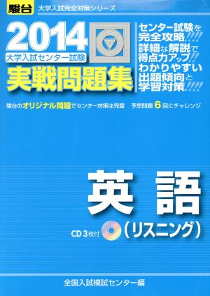 大学入試センター試験 実戦問題集 英語 リスニング(2014) 駿台大学入試完全対策シリーズ