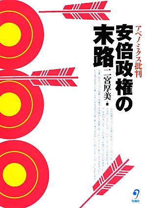 安倍政権の末路 アベノミクス批判