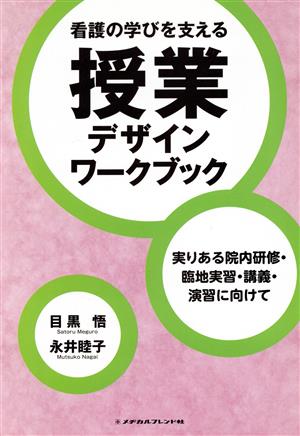 看護の学びを支える授業デザインワークブック 実りある院内研修・臨地実習・講義・演習に向けて