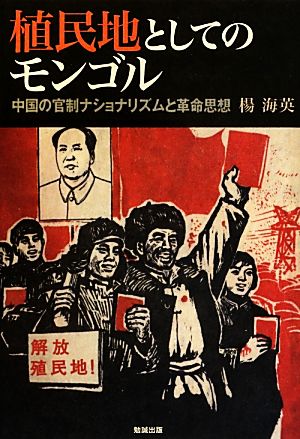 植民地としてのモンゴル中国の官制ナショナリズムと革命思想